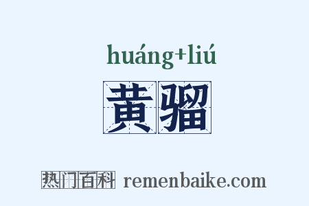 黄骝是什么意思的图片